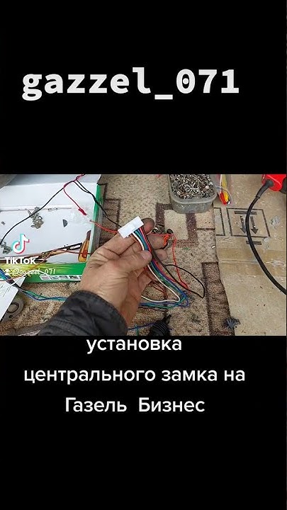 Центральный замок в Газель Бизнес - YouTube