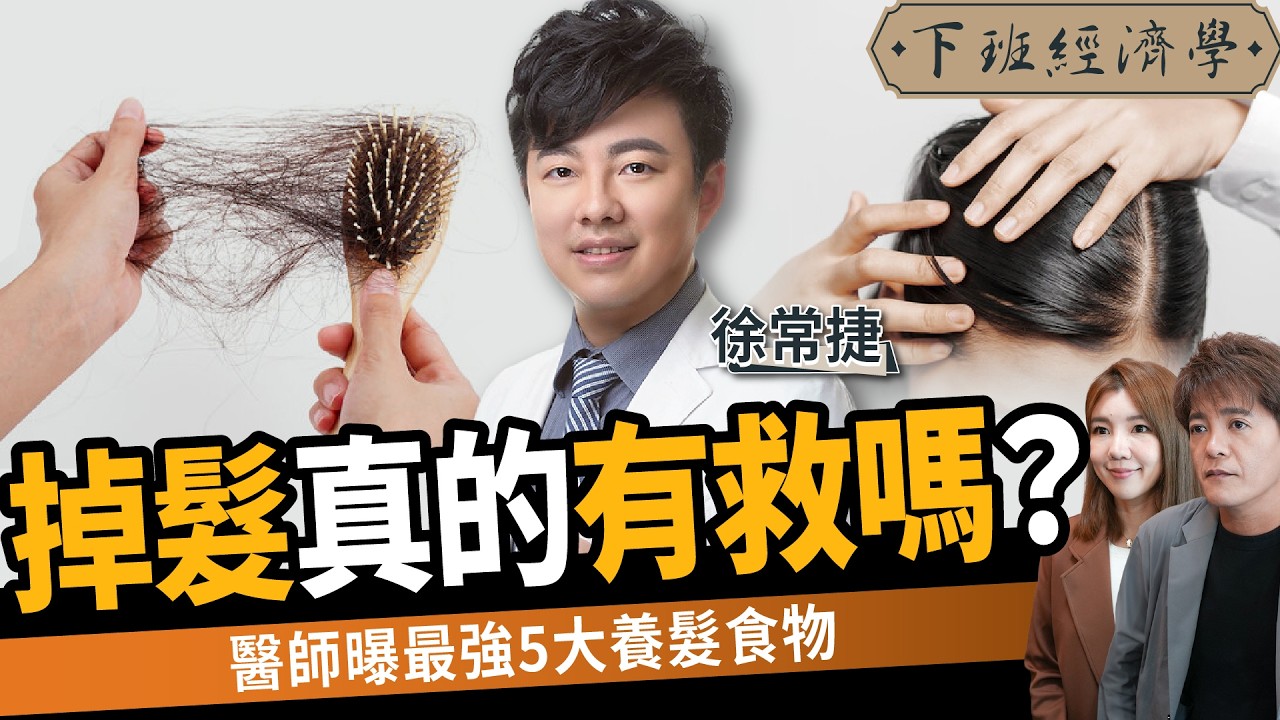【健康】掉髮真的有救嗎？醫師曝最強5大養髮食物：讓你髮量翻倍！ft.皮膚科醫師 徐常捷｜下班經濟學581｜謝哲青、路怡珍 @TheStormMedia