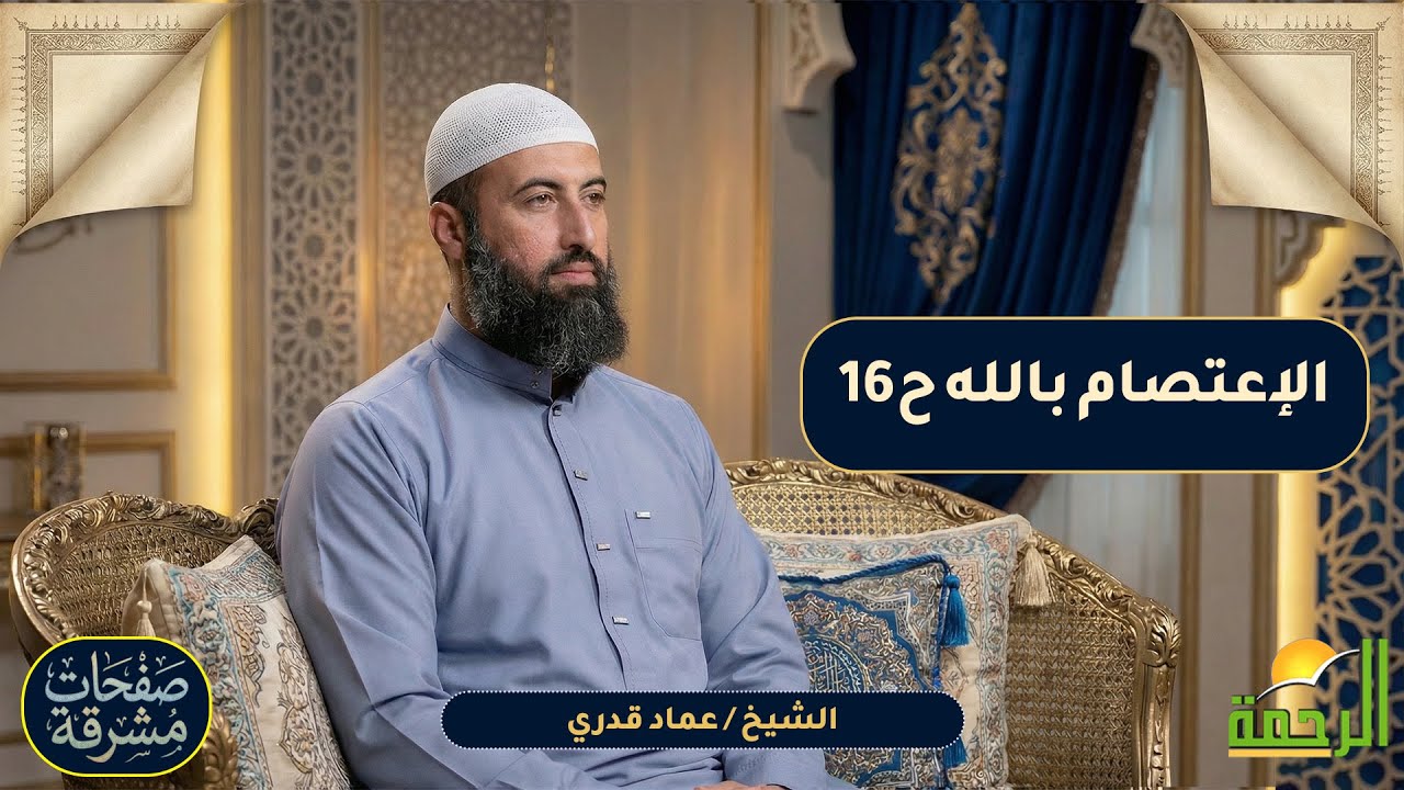 الإعتصام بالله ح16 🌟📘 صفحاتٌ مُشرقة الشيخ عماد قدري