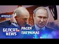 Лукашэнка прызнаўся: нафта за інтэграцыю. Навіны 14 лютага | Лукашенко: нефть за интеграцию