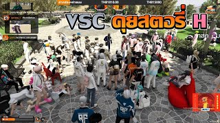 เทลฟัง VSC คุยสตอรี่กับ H | GTA V FiveM | Summer City