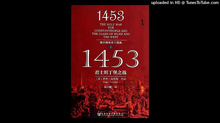 歷史-《1453：君士坦丁堡之戰》|追蹤改變地中海世界歷史進程的經典戰役 - 天天要聞