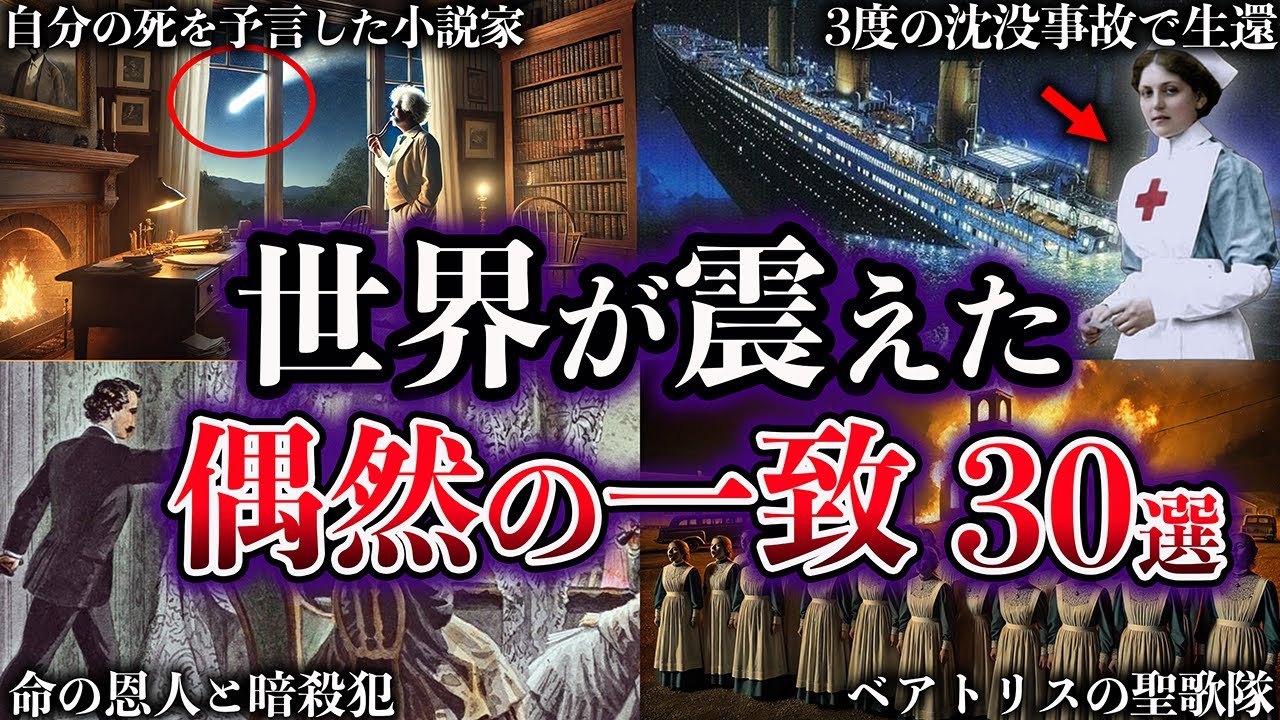 【総集編】世界が震えた。世にも奇妙な偶然の一致【30選】