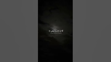 كَلّا إِنَّ الإِنسانَ لَيَطغى  محمد صديق المنشاوي  سورة العلق