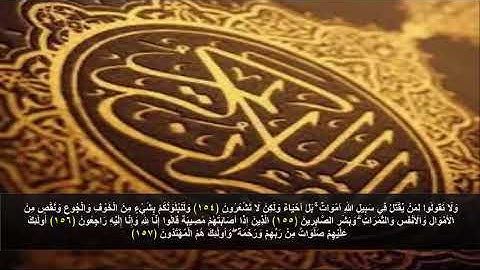 سورة البقره من الآية 154 - 157 . مكرره 3 مرات للحفظ