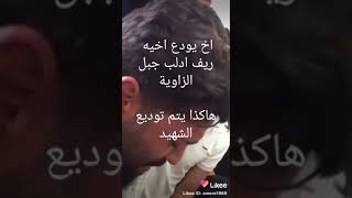 حالات واتس اب عتابا حزيني جدا عن الاخ اخ يودع اخيه الشهيد في بيت عتابا