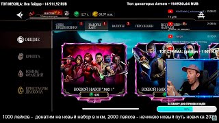 РАЗБИРАЕМ ГЛОБАЛЬНОЕ ОБНОВЛЕНИЕ 5.3 В ПРЯМОМ ЭФИРЕ! Mortal Kombat Mobile СТРИМ