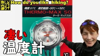 【購入品紹介】温度が分かると山歩きが断然楽しくなる！　エンペックスサーモマックス５０温度計