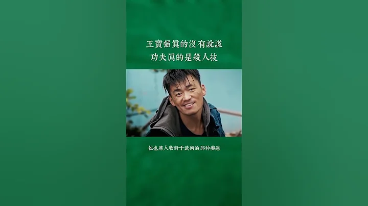 王宝强真的没有说谎，功夫真的是S人技！#王宝强 - 天天要闻