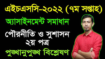HSC 2022 Civics 2nd Paper 7th Week Assignment Answer || এইচএসসি ২০২২ পৌরনীতি ও সুশাসন অ্যাসাইনমেন্ট