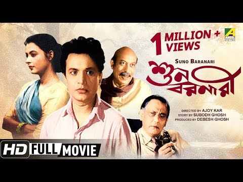 suno-baranari-|-শুন-বরনারী-|-bengali-movie-|-full-hd-|-uttam-kumar,-supriya-devi
