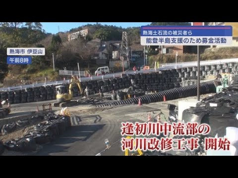 土砂が流れた逢初川中流部の河川改修工事が始まる　静岡・熱海土石流災害