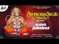 Sri Anjaneya Smaranamruta | Devotional  Audio Jukebox 2020 | Ramesh Chandra