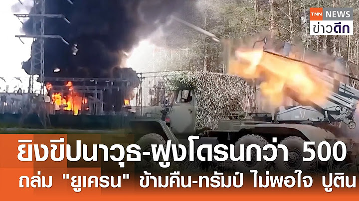 ยิงขีปนาวุธ-ฝูงโดรนกว่า 500 ถล่ม "ยูเครน" ข้ามคืน-ทรัมป์ ไม่พอใจ ปูติน | TNN ข่าวดึก | 4 ก.ค. 68