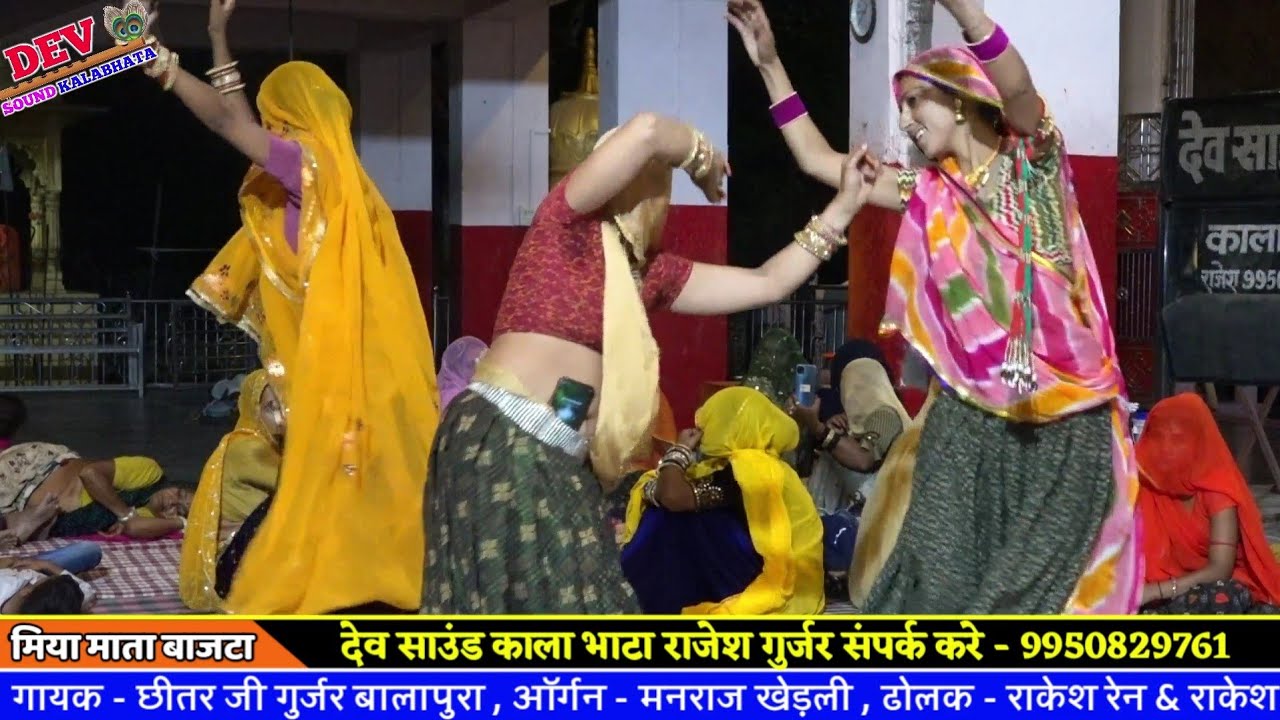 बाजटा माताजी के गुर्जरियो का शानदार डांस//छीतर जी गुर्जर भजन