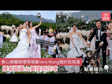 黃心穎曬婚禮現場着Vera Wang婚紗勁高貴　爆家姐黃心美接到花球｜01娛樂