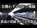 わずか8年で廃線となった鉄道空白地帯の人口7万人都市