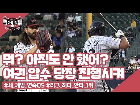 없으면 섭섭한 아침 루틴! 보고 또 봐도 계속 보고싶은 5월 19일 [덕아웃 직캠]