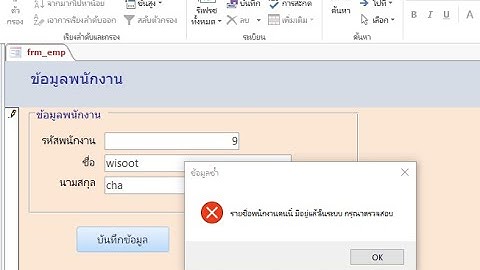 สอน Ms Access  ตอน สร้างฟอร์มป้องกันการป้อนข้อมูลซ้ำ ด้วย Fn-Trim