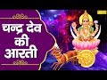         chandradev ki aarti      latest bhajan 2020