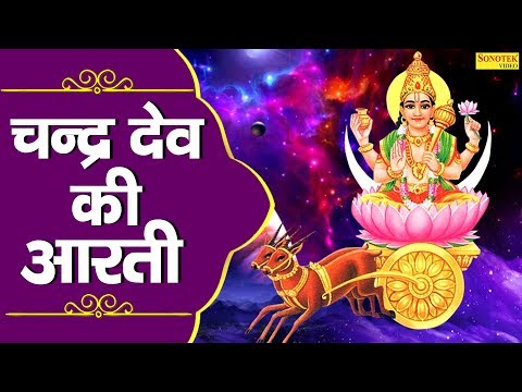 ॐ जय चंद्र देवा || चंद्रदेव आरती || Chandradev Ki Aarti || चंद्रदेव की आरती || Latest Bhajan 2020