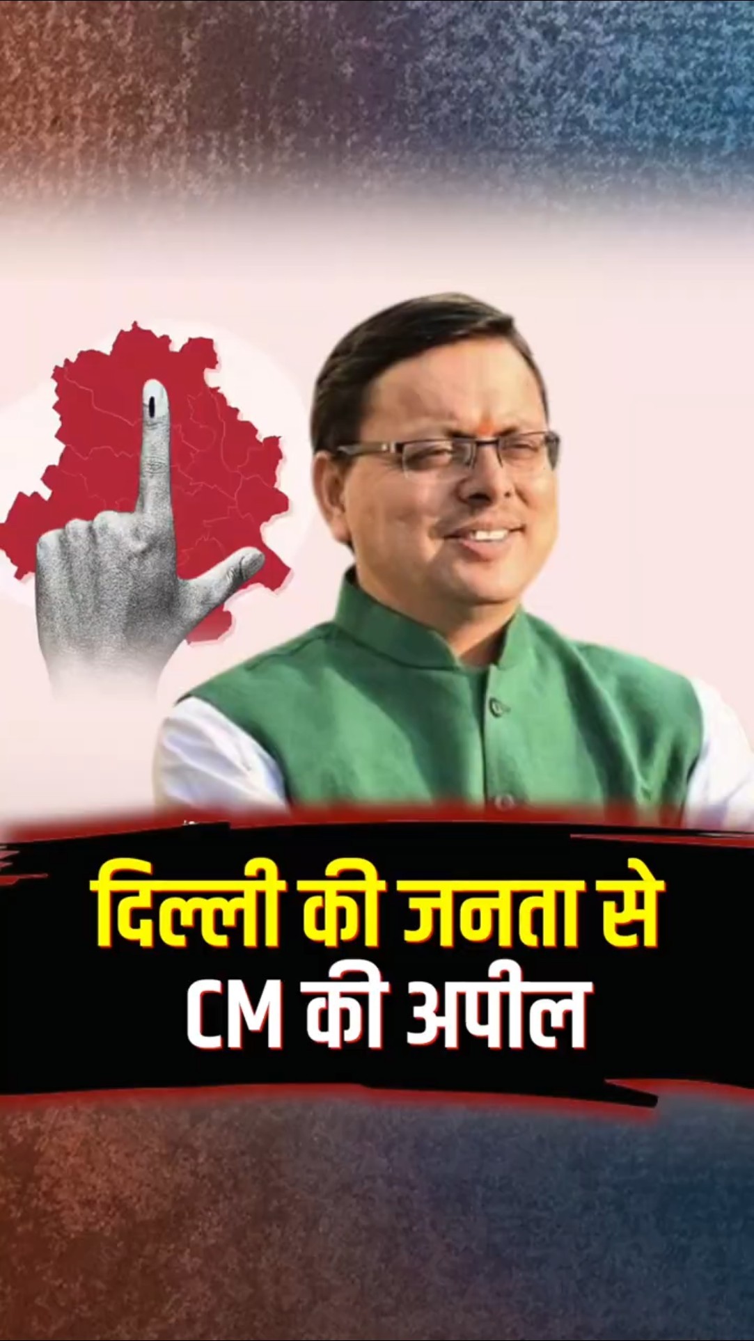 CM Dhami ने दिल्लीवासियों से की अपील, BJP को वोट देने का किया आग्रह