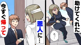 【漫画】「今すぐ帰って！」目の前で階段から転げ落ちた女性を間一髪助けるも、その後の病院で突然訳の分からない発言をされた。しかしこの直後、予想だにしない出来事が起こり...