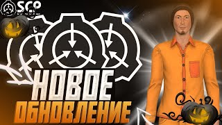 видео: ТЕСТИМ ХЭЛЛУИНСКОЕ ОБНОВЛЕНИЕ В SCP SL:Secret Laboratory картинка: ТЕСТИМ ХЭЛЛУИНСКОЕ ОБНОВЛЕНИЕ В SCP SL:Secret Laboratory