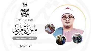 سورة مريم | من روائع التلاوات للشيخ محمود الشحات أنور ✪ المنيــا ( صعيد مصر ) | Surah Maryam
