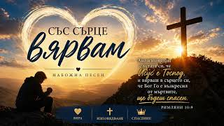 С сърце вярвам