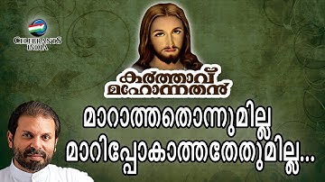 Marathathonnumilla | Karthavu Mahonnathan | Christian Devotional | Fr Shaji Thumpechirayil