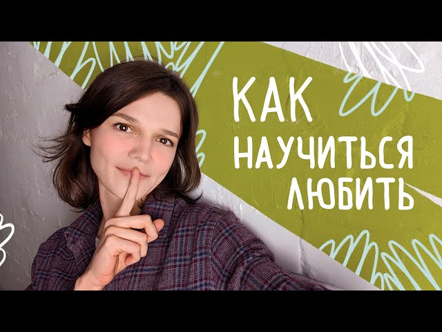 Евгений Данилов - Как полюбить