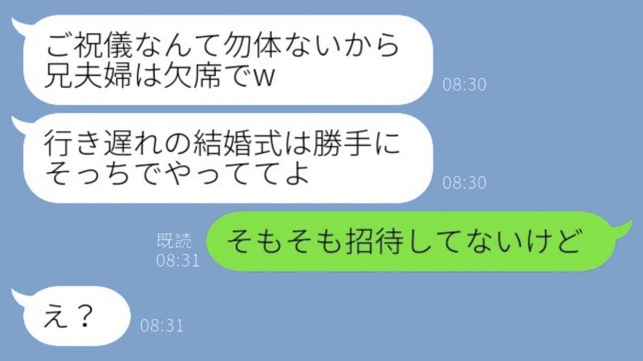 結婚式の日、兄の奥さんから急に欠席の連絡があり「ご祝儀がもったいないから参加しない」と言われた私。「そもそも招待していないけど」と返したところ、義姉が怒り狂って〇〇を伝えた結果www