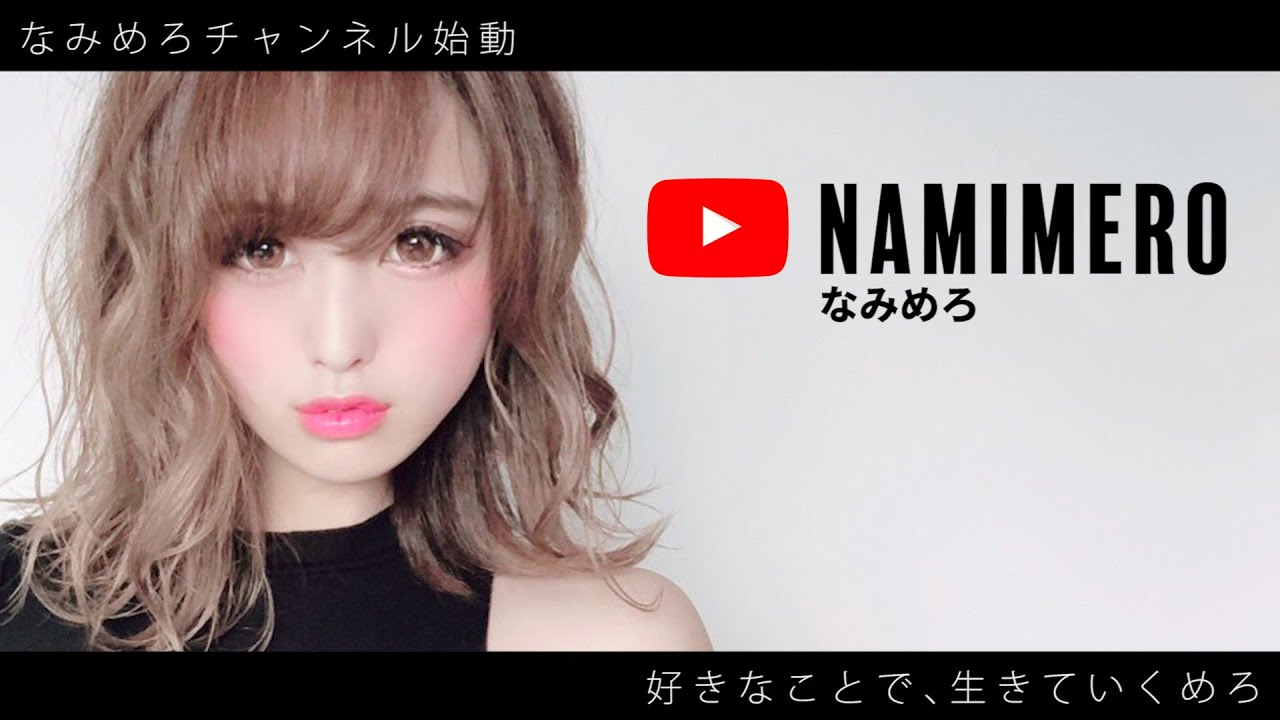 なみめろ なみめろチャンネル始動しますっ 好きなことで 生きていくめろ Youtube