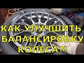 Секрет балансировки колёс, о котором не все знают!!!