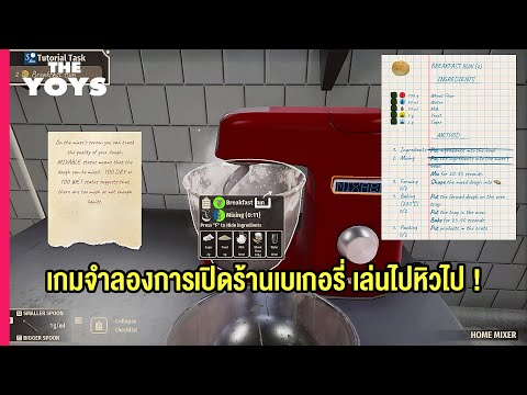 เกม ร้าน เบ เก อ รี่  2022 Update  Bakery Simulator - เกมจำลองการเปิดร้านเบเกอรี่ในฝัน !