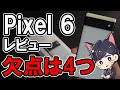 Pixel 6 レビュー！2週間使って感じた良かったところ悪かったところ