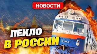 Рф Накрывают Стихийные Бедствия! Пожар На Судне И Диверсия На Железной Дороге!