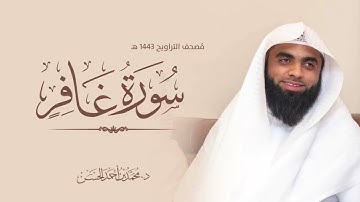 سورة غافر القارئ : د. محمد بن أحمد الحسن