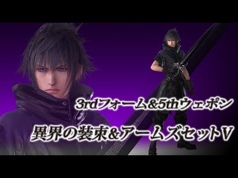 【DISSIDIA FINAL FANTASY】ノクティス3rdフォーム＆5thウェポン