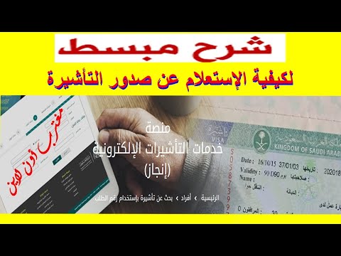 طريقة الإستعلام عن إصدار التأشيرة من موقع إنجاز