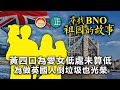 20210208J【尋找bno祖家的故事】黃四口為愛女低處未算低，為做英國人倒垃圾也光榮！  |  芒向快報