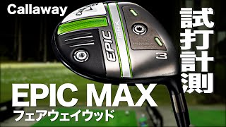 キャロウェイ『EPIC MAX』フェアウェイウッド　トラックマン試打 　〜 Callaway EPIC MAX Fairway Woods  Review with Trackman〜