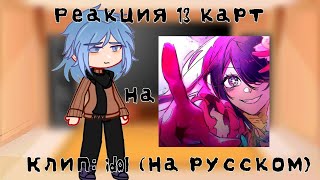 картинка: Реакция 13 карт на клип: idol (На русском) (ориг в описании