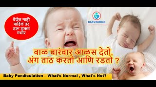 बाळाचे वारंवार आळस देणे , अंग ताठ करणे आणि रडणे गंभीर असू  शकते का ? |is Baby Pandiculation normal?