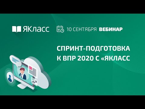 Вебинар «Спринт-подготовка к ВПР 2020 с «ЯКласс»