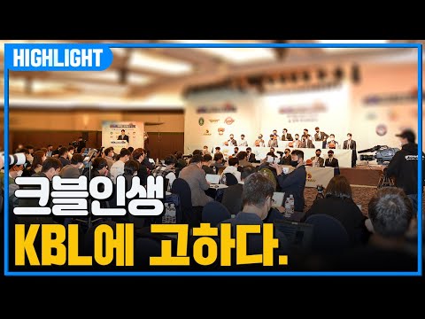 KBL <strong>FA제도</strong>… 이거 맞아?? | 크블인생 H/L