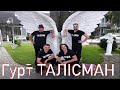 Гурт ТАЛІСМАН. Ресторан Прованс.