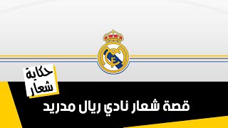 ️حكاية شعار ️ ريال مدريد ️ real madrid