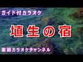 【カラオケ】埴生の宿 日本の童謡 作詞:里見義 作曲:H.Bishop